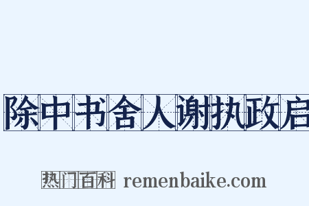 除中书舍人谢执政启是什么意思的图片